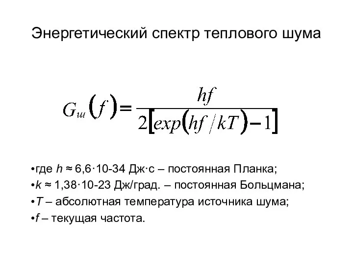 Энергетический спектр теплового шума где h ≈ 6,6·10-34 Дж·с – постоянная