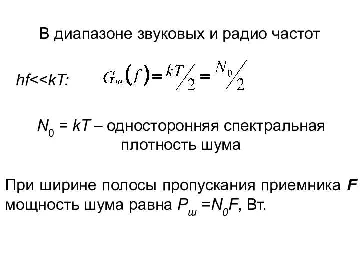 В диапазоне звуковых и радио частот hf N0 = kT –