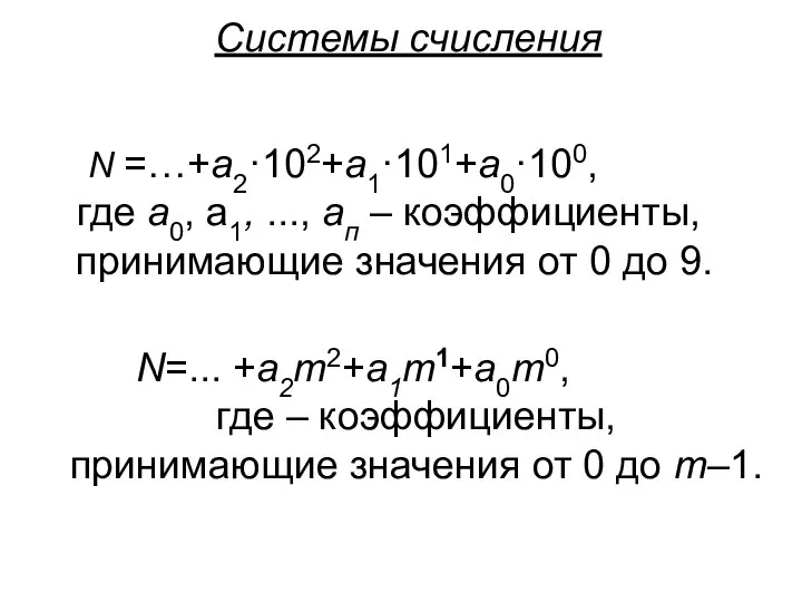 Системы счисления N =…+a2·102+а1·101+а0·100, где а0, а1, ..., ап – коэффициенты,