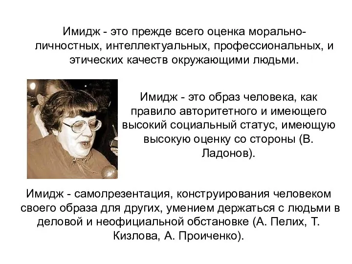 Имидж - это образ человека, как правило авторитетного и имеющего высокий