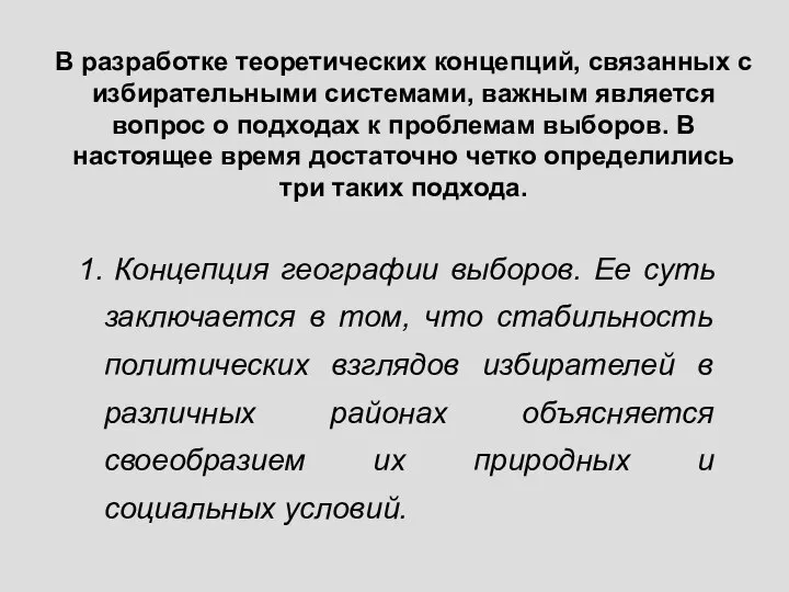 В разработке теоретических концепций, связанных с избирательными системами, важным является вопрос