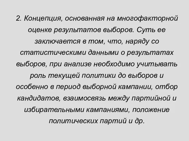 2. Концепция, основанная на многофакторной оценке результатов выборов. Суть ее заключается