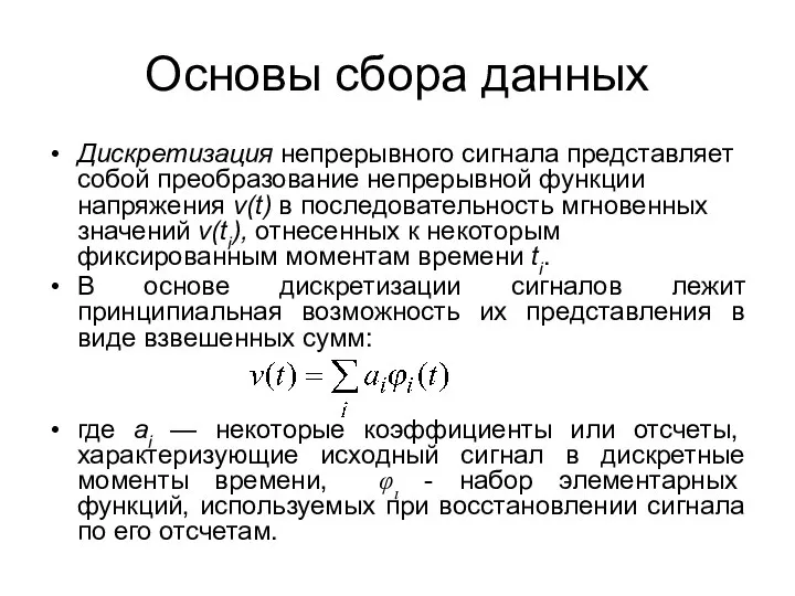 Основы сбора данных Дискретизация непрерывного сигнала представляет собой преобразование непрерывной функции