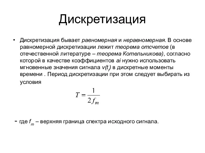 Дискретизация Дискретизация бывает равномерная и неравномерная. В основе равномерной дискретизации лежит