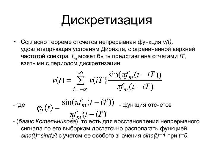 Дискретизация Согласно теореме отсчетов непрерывная функция v(t), удовлетворяющая условиям Дирихле, с