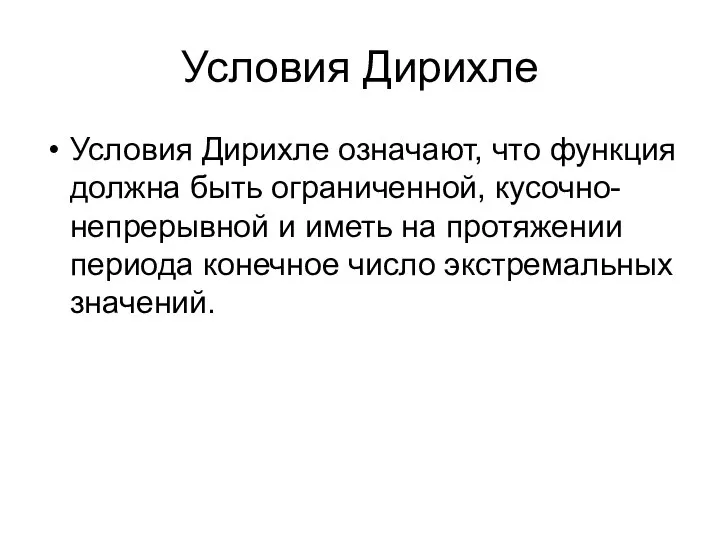 Условия Дирихле Условия Дирихле означают, что функция должна быть ограниченной, кусочно-непрерывной