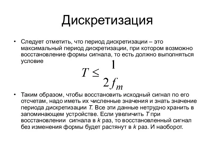 Дискретизация Следует отметить, что период дискретизации – это максимальный период дискретизации,