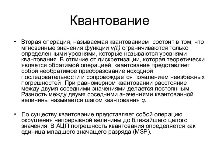 Квантование Вторая операция, называемая квантованием, состоит в том, что мгновенные значения