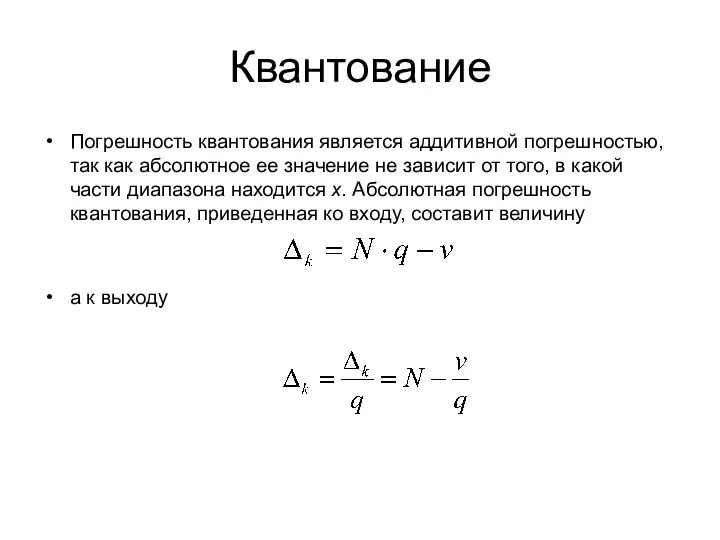 Квантование Погрешность квантования является аддитивной погрешностью, так как абсолютное ее значение