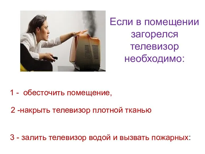 Если в помещении загорелся телевизор необходимо: 1 - обесточить помещение, 3