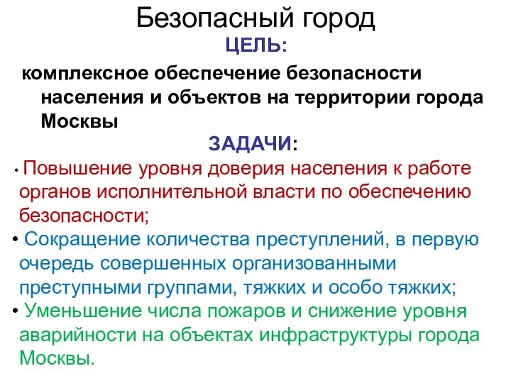 Безопасный город ЦЕЛЬ: комплексное обеспечение безопасности населения и объектов на территории