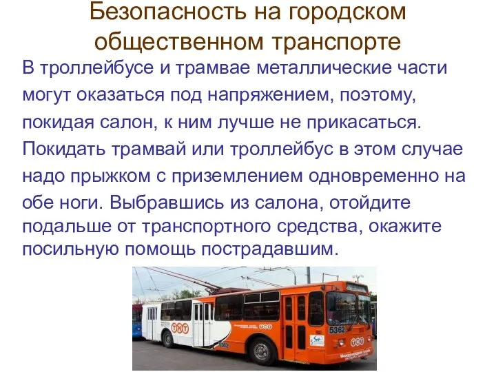 Безопасность на городском общественном транспорте В троллейбусе и трамвае металлические части