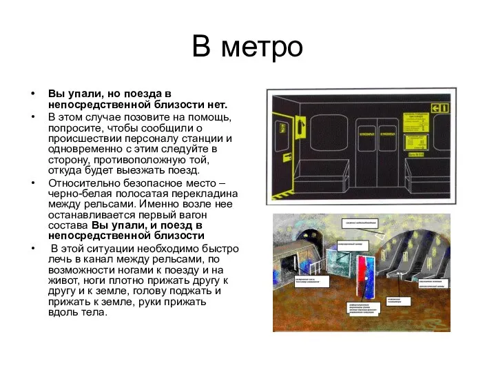 В метро Вы упали, но поезда в непосредственной близости нет. В