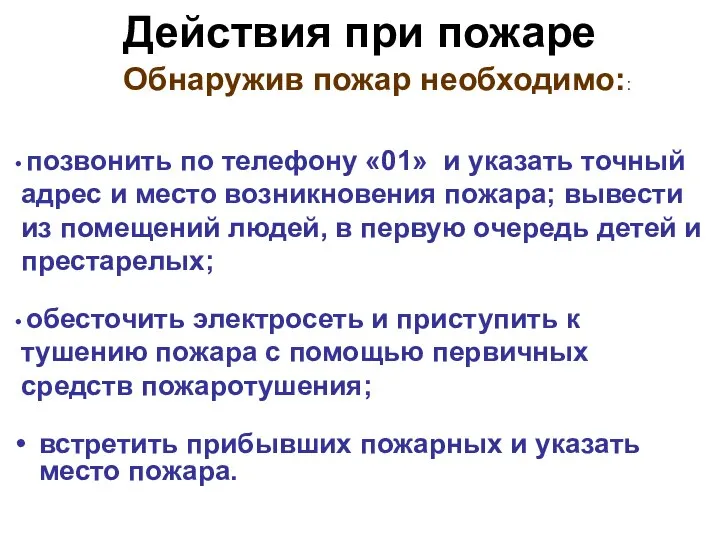 Действия при пожаре Обнаружив пожар необходимо:: позвонить по телефону «01» и