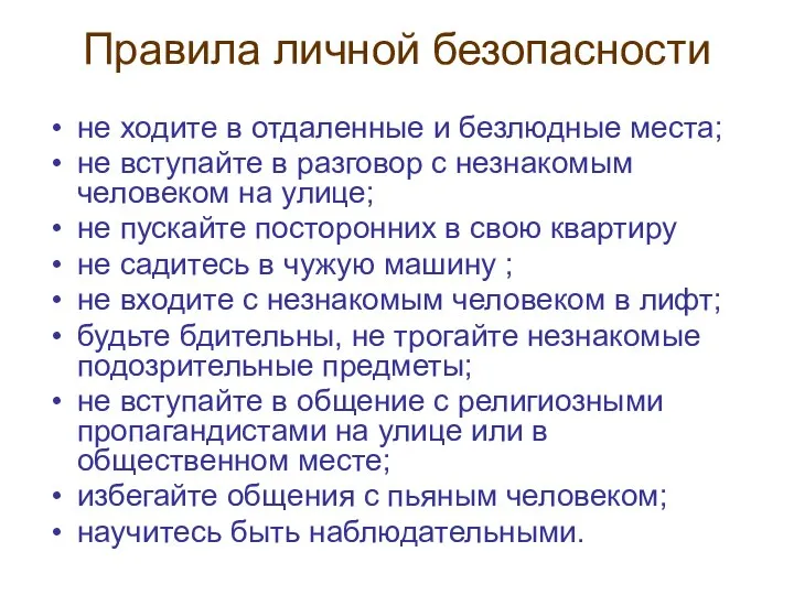 Правила личной безопасности не ходите в отдаленные и безлюдные места; не