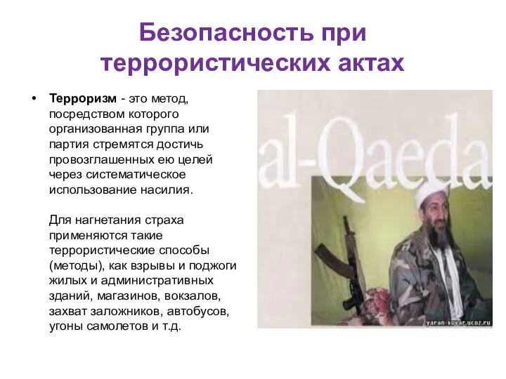 Безопасность при террористических актах Терроризм - это метод, посредством которого организованная