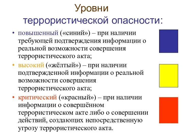 Уровни террористической опасности: повышенный («синий») – при наличии требующей подтверждения информации