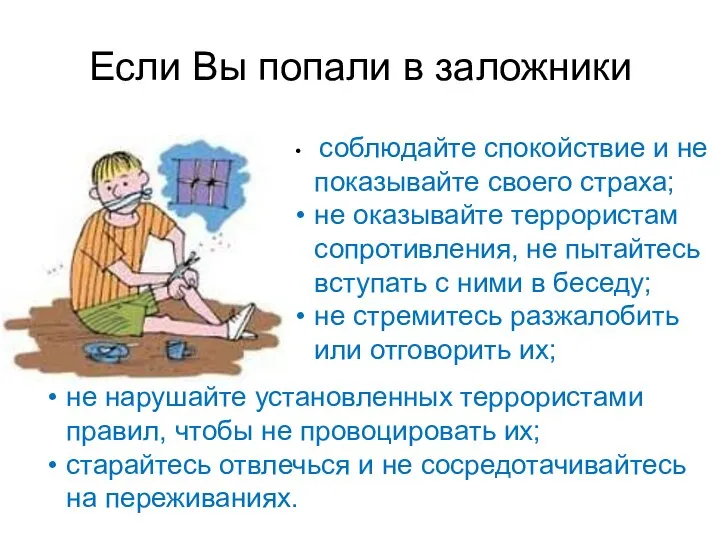 Если Вы попали в заложники соблюдайте спокойствие и не показывайте своего