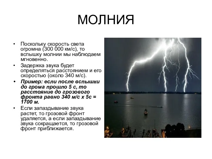 МОЛНИЯ Поскольку скорость света огромна (300 000 км/с), то вспышку молнии