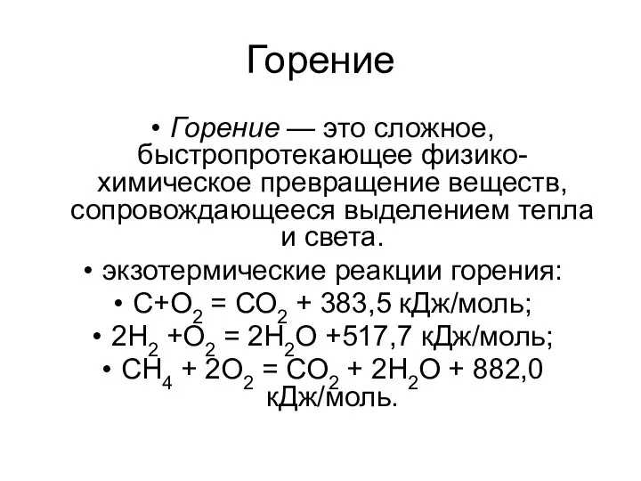 Горение Горение — это сложное, быстропротекающее физико-химическое превращение веществ, сопровождающееся выделением