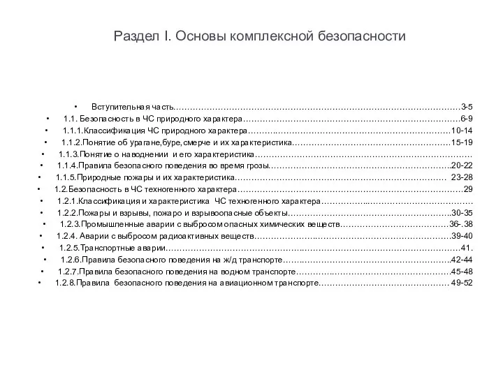 Раздел I. Основы комплексной безопасности Вступительная часть………………………………………………………………………………………….3-5 1.1. Безопасность в ЧС