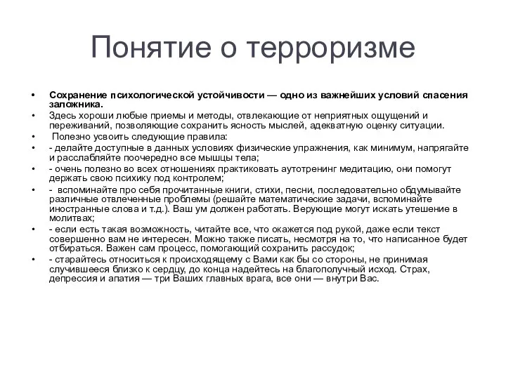 Понятие о терроризме Сохранение психологической устойчивости — одно из важнейших условий