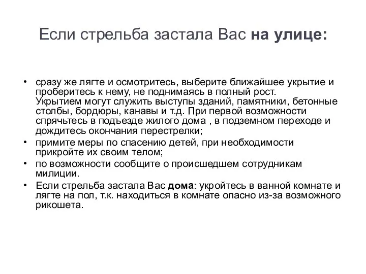 Если стрельба застала Вас на улице: сразу же лягте и осмотритесь,