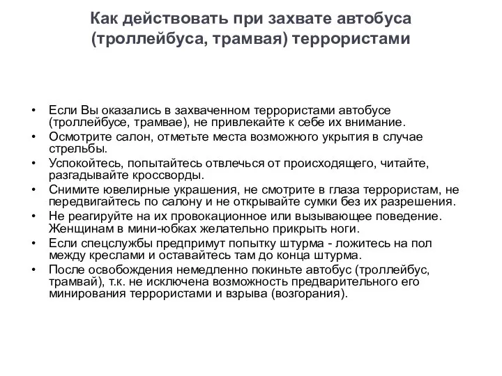 Как действовать при захвате автобуса (троллейбуса, трамвая) террористами Если Вы оказались