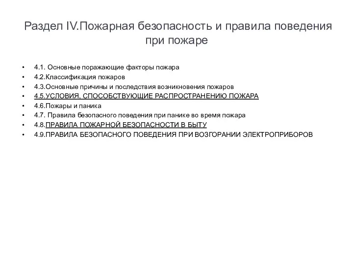 Раздел IV.Пожарная безопасность и правила поведения при пожаре 4.1. Основные поражающие