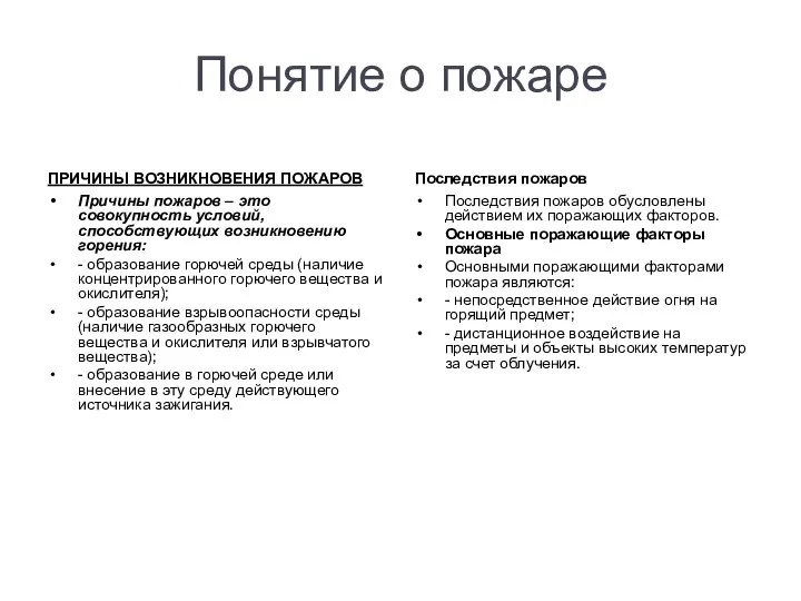 Понятие о пожаре ПРИЧИНЫ ВОЗНИКНОВЕНИЯ ПОЖАРОВ Причины пожаров – это совокупность