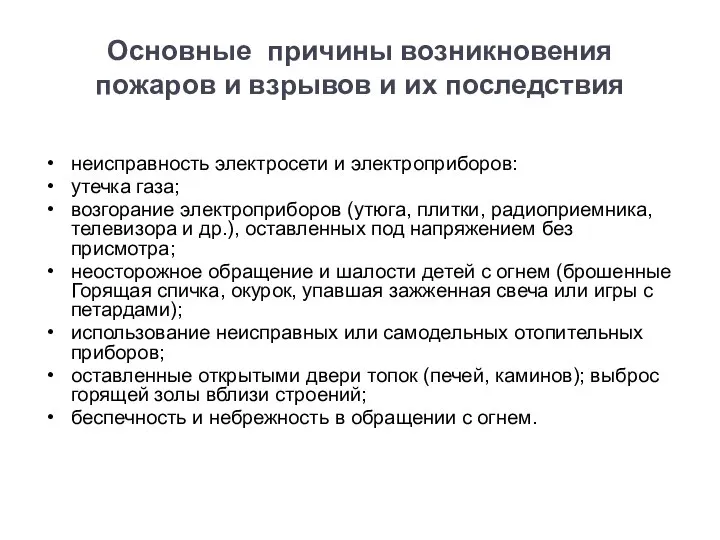 Основные причины возникновения пожаров и взрывов и их последствия неисправность электросети