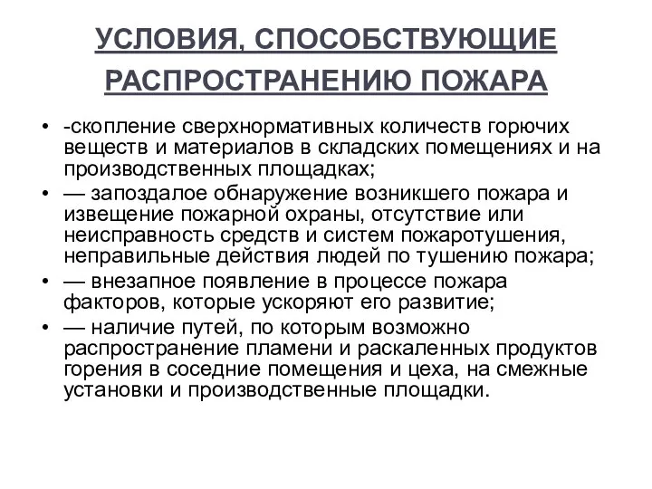 УСЛОВИЯ, СПОСОБСТВУЮЩИЕ РАСПРОСТРАНЕНИЮ ПОЖАРА -скопление сверхнормативных количеств горючих веществ и материа­лов