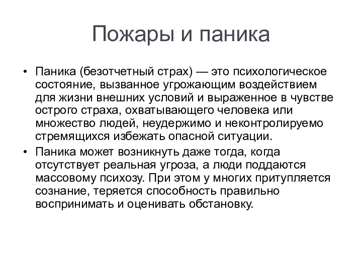 Пожары и паника Паника (безотчетный страх) — это психологическое состояние, вызванное