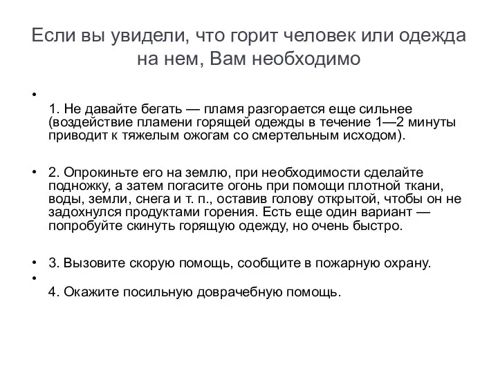 Если вы увидели, что горит человек или одежда на нем, Вам