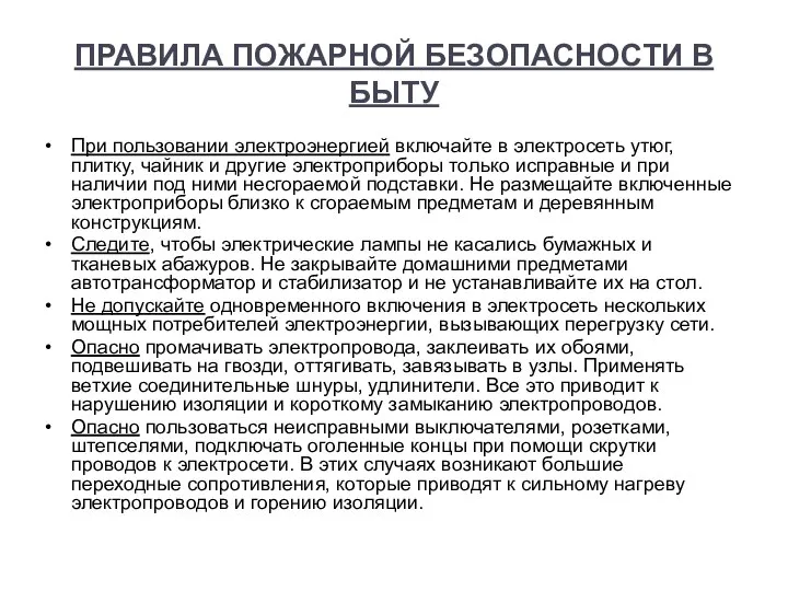 ПРАВИЛА ПОЖАРНОЙ БЕЗОПАСНОСТИ В БЫТУ При пользовании электроэнергией включайте в электросеть