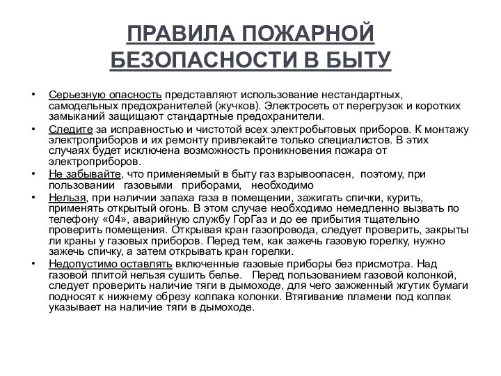 ПРАВИЛА ПОЖАРНОЙ БЕЗОПАСНОСТИ В БЫТУ Серьезную опасность представляют использование нестандартных, самодельных