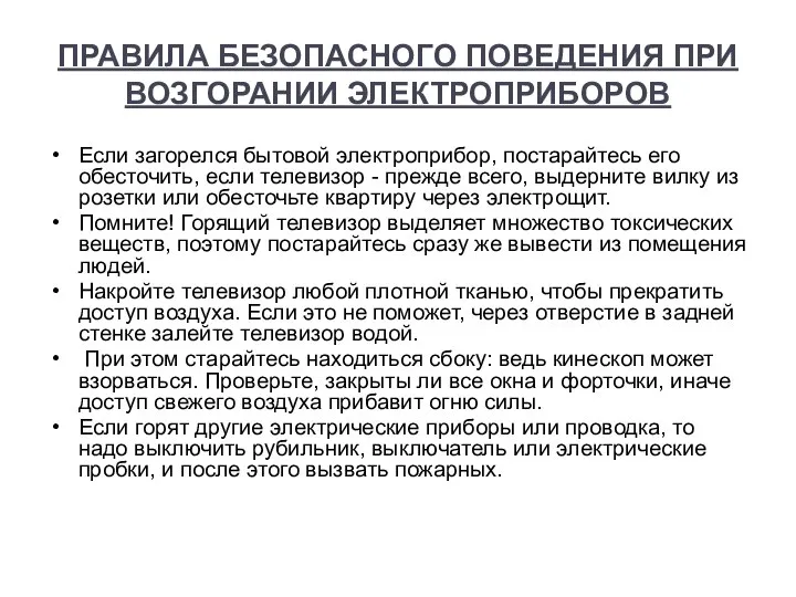 ПРАВИЛА БЕЗОПАСНОГО ПОВЕДЕНИЯ ПРИ ВОЗГОРАНИИ ЭЛЕКТРОПРИБОРОВ Если загорелся бытовой электроприбор, постарайтесь