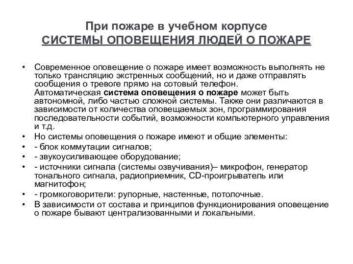 При пожаре в учебном корпусе СИСТЕМЫ ОПОВЕЩЕНИЯ ЛЮДЕЙ О ПОЖАРЕ Современное