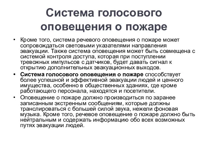 Система голосового оповещения о пожаре Кроме того, система речевого оповещения о