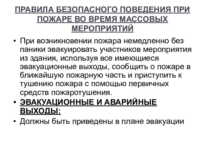 ПРАВИЛА БЕЗОПАСНОГО ПОВЕДЕНИЯ ПРИ ПОЖАРЕ ВО ВРЕМЯ МАССОВЫХ МЕРОПРИЯТИЙ При возникновении