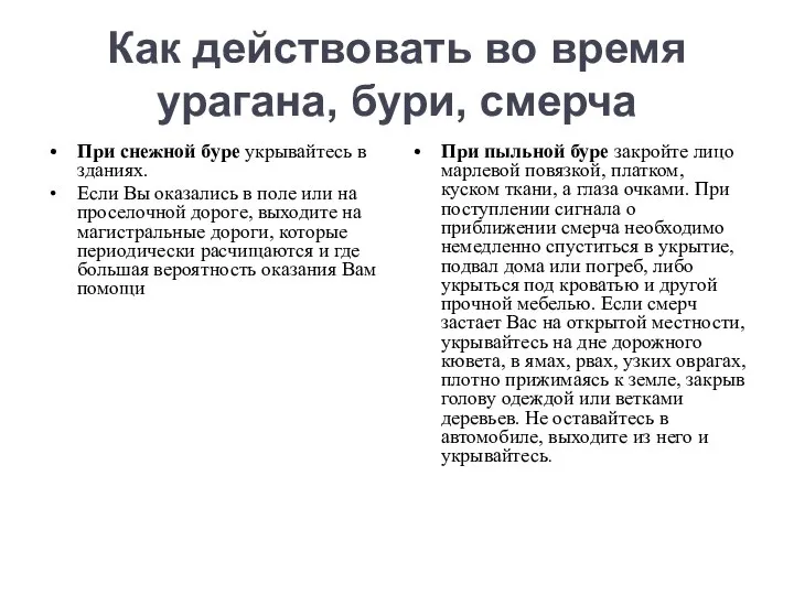 Как действовать во время урагана, бури, смерча При снежной буре укрывайтесь