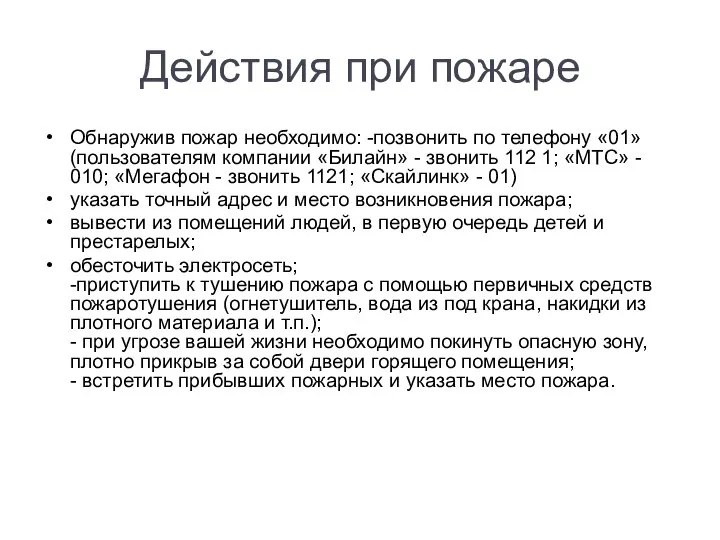 Действия при пожаре Обнаружив пожар необходимо: -позвонить по телефону «01» (пользователям