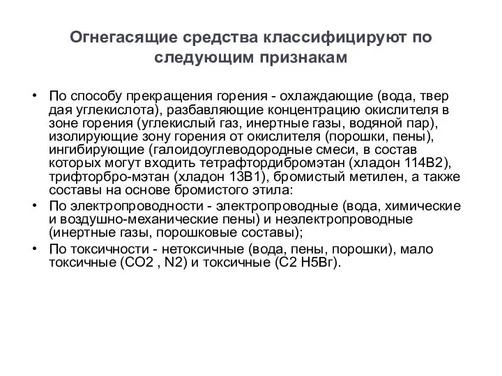 Огнегасящие средства классифицируют по следующим признакам По способу прекращения горения -