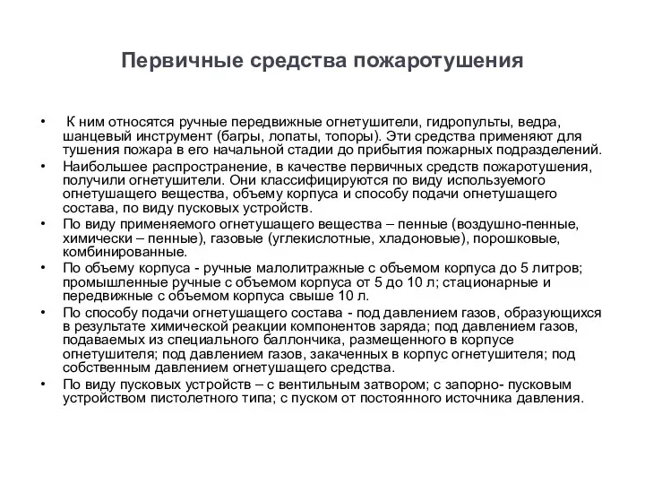 Первичные средства пожаротушения К ним относятся ручные передвижные огнетушители, гидропульты, ведра,