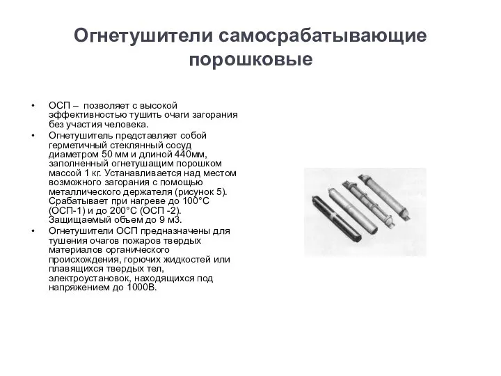 Огнетушители самосрабатывающие порошковые ОСП – позволяет с высокой эффективностью тушить очаги