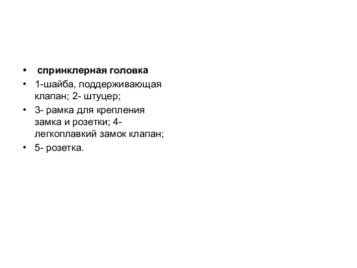 спринклерная головка 1-шайба, поддерживающая клапан; 2- штуцер; 3- рамка для крепления