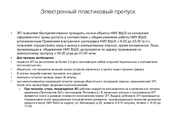 Электронный пластиковый пропуск ЭП позволяет беспрепятственно проходить на все объекты НИУ