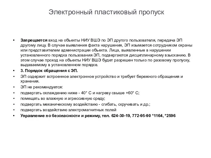 Электронный пластиковый пропуск Запрещается вход на объекты НИУ ВШЭ по ЭП