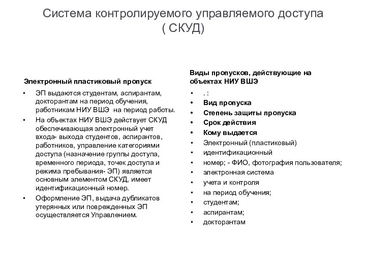 Система контролируемого управляемого доступа ( СКУД) Электронный пластиковый пропуск ЭП выдаются