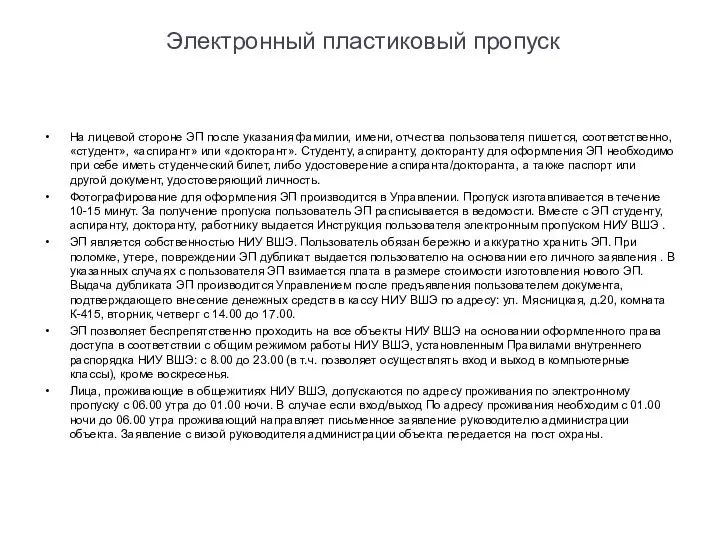 Электронный пластиковый пропуск На лицевой стороне ЭП после указания фамилии, имени,